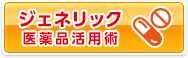 ジェネリック医薬品の活用