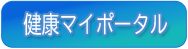 健康マイポータル