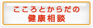 こころとからだの健康相談